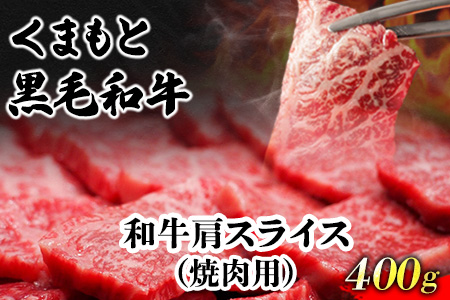 くまもと黒毛和牛 肩スライス（焼肉用）400g 肉のみやべ 《90日以内に順次出荷(土日祝除く)》 焼肉 チンジャオロースー チャーハン