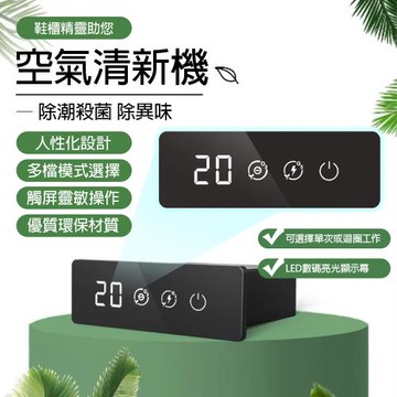 空氣清新機 鞋櫃除臭機 臭氧殺菌 除濕防霉除甲醛 觸控LED顯示 鞋櫃衣櫥儲物櫃辦公櫃