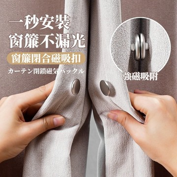 隔日到貨🎀浴簾磁吸扣 強力磁免釘扣 浴室防漏水 磁力扣環 浴簾配件 窗簾配件 免釘扣 窗簾綁扣 窗簾防漏光 窗簾遮光扣