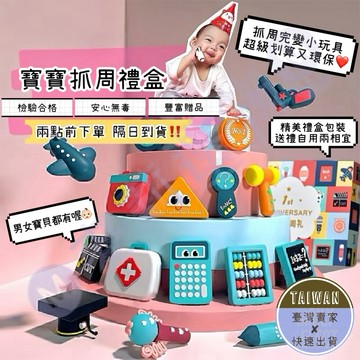 🅜寶寶抓周套組🅜隔日到貨/檢驗合格/現貨/男女款式/抓周禮盒/送禮/抓周道具/抓週/滿周歲/抓周玩具/周歲禮物/抓周佈置