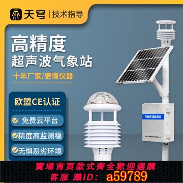 【全網低價 可打統編】高精度氣象站超聲波傳感器自動農業光伏輻射防爆微小型環境監測儀