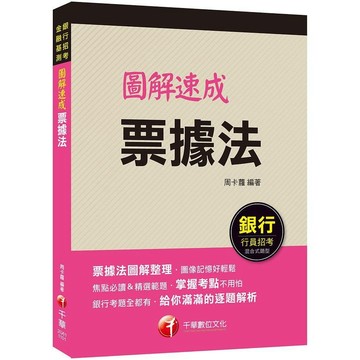 <麗文校園購>圖解速成票據法  周卡蘿 9789865201401