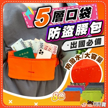 🔥台灣現貨【五層口袋✈️出國必備】隱形防盜腰包 手機腰包 男女 大容量 韓版 工作 運動 防水腰包 出國必備包包 隨身包