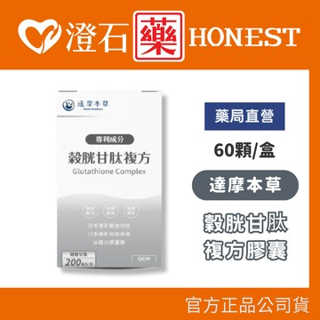 現貨 官方正品 達摩本草 日本專利穀胱甘肽複方膠囊 60粒/盒 美妍 透亮 澄石藥局