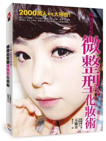 2000萬人都說太神奇！韓國超驚豔微整型化妝術：雙眼皮、蘋果肌、高挺鼻、微笑唇…[二手書_良好]