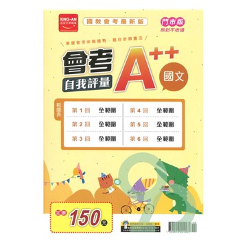 金安國中會考A++自我評量-國文