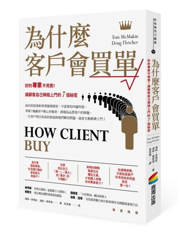 為什麼客戶會買單：好的專業不用賣！讓顧客自己捧錢上門的7個秘密[二手書_良好]