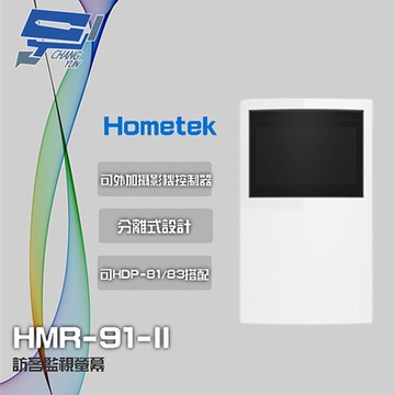 昌運監視器 Hometek HMR-91-II (替代HMR-92)訪客監視螢幕(以新款HA-91-II出貨)