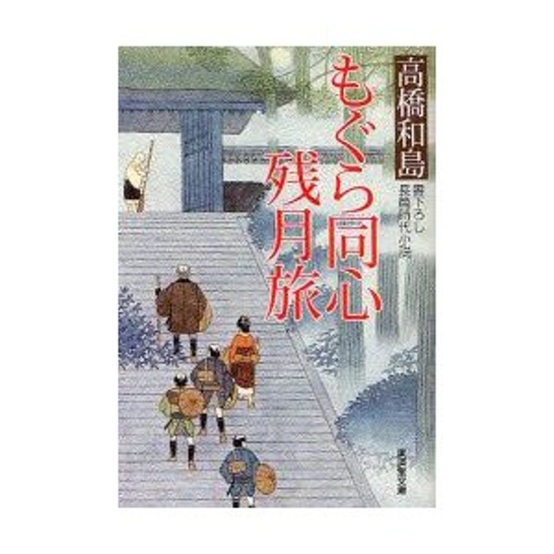 新品本 もぐら同心残月旅 書下ろし長篇時代小説 高橋和島 著 通販 Lineポイント最大0 5 Get Lineショッピング