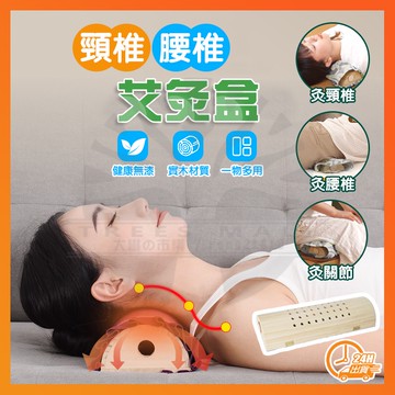 台灣隔日達 附發票 艾灸枕 實木艾灸枕 艾灸盒 艾灸器 艾灸枕頭 艾灸罐 頸椎腰椎艾灸盒肩頸溫灸隨身灸熏蒸 頸椎枕護頸枕