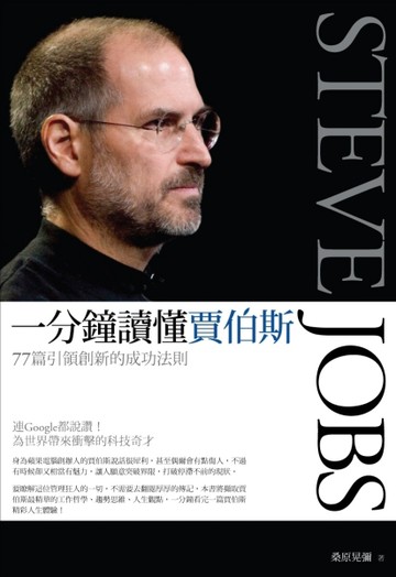 一分鐘讀懂賈伯斯[二手書_普通]