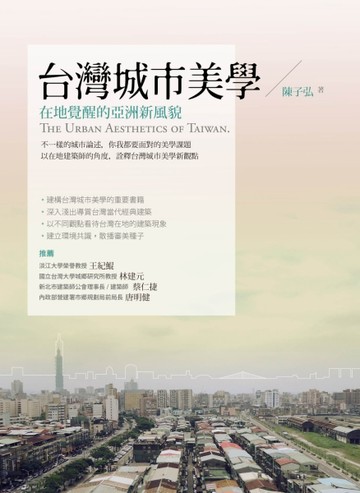台灣城市美學：在地覺醒的亞洲新風貌[二手書_良好]