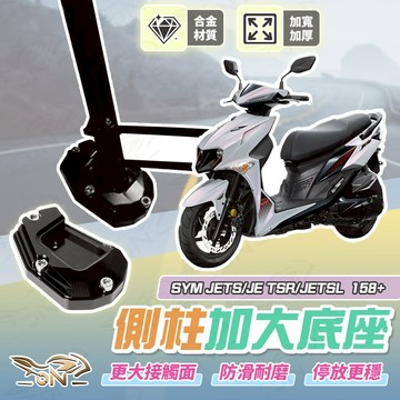 【OIN】SYM JETS/JE TSR/JETSL 158+ 側柱加大底座 機車側柱 側柱 加大底座 機車加大底座