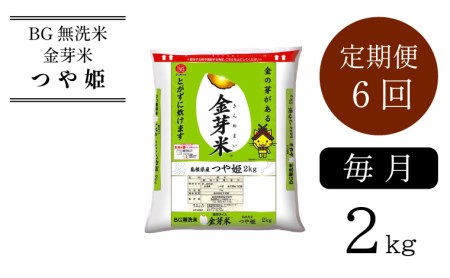 BG無洗米・金芽米つや姫 2kg×6ヵ月 ［令和5年産 新米］計量カップ付き