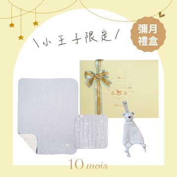 【10mois】十字星彩六層紗被小王子限定組 日本製 ｜新生禮、彌月禮｜♡贈心意提袋♡