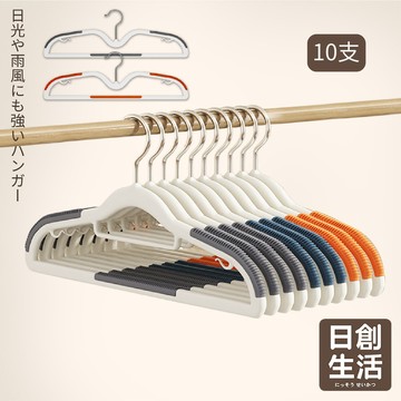 台灣現貨【10支】雙邊止滑衣架 無痕衣架 防滑衣架 彈性衣架 晾衣架 曬衣架 掛衣架 簡約風 無印風 衣物收納 日創生活
