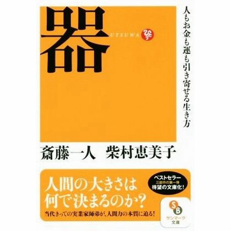器 人もお金も運も引き寄せる生き方 サンマーク文庫 斎藤一人 著者 柴村恵美子 著者 通販 Lineポイント最大0 5 Get Lineショッピング