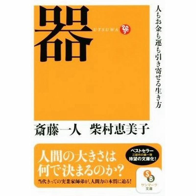 器 人もお金も運も引き寄せる生き方 サンマーク文庫 斎藤一人 著者 柴村恵美子 著者 通販 Lineポイント最大0 5 Get Lineショッピング