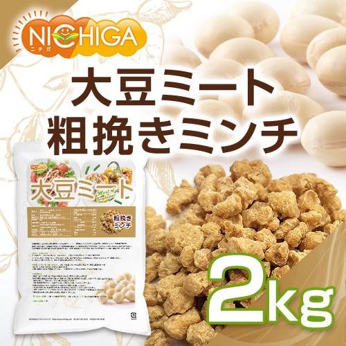 大豆ミート 粗挽きミンチタイプ（国内製造） 2ｋｇ 畑のお肉 食物繊維豊富・カルシウム豊富・低脂肪・高たんぱく・動物性原料不使用 [02] NICHIGA(ニチガ)