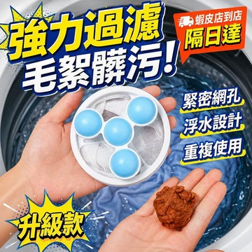 隔日達🔥洗衣機濾毛球 洗衣球 濾毛器 集毛器 洗衣防纏繞 毛髮收集 去毛神器 洗衣機清潔球 漂浮濾毛袋 洗衣用品