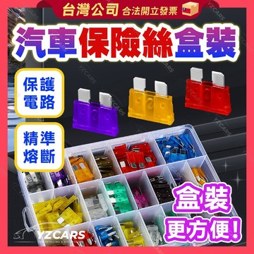全店現貨🔥保險絲盒裝 汽車保險絲 汽機車用 保險絲 保險插片 插片式 2A~40A 特製版