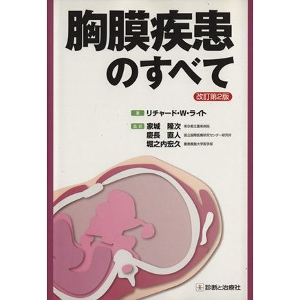 胸膜疾患のすべて　改訂第２版／リチャード・Ｗ・ライト(著者)