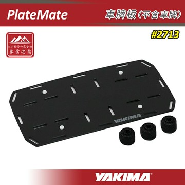 【露營趣】YAKIMA 2713 PlateMate 車牌板(不含車牌) 擴充套件 車牌架 車牌底板 牌照框 固定背板 車牌框 適用自行車架 腳踏車架 單車架