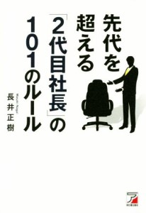  先代を超える「２代目社長」の１０１のルール／長井正樹(著者)