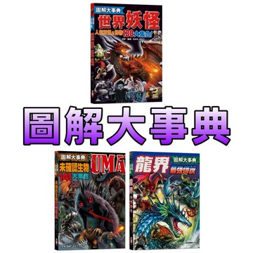 ⭐️現貨⭐️［童趣店鋪] 幼福文化 圖解大事典 龍界最強傳說 世界妖怪 未確認生物UMA