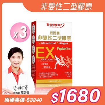 【NatureMaxi 家倍健】挺固關 日本非變性二型膠原蛋白(30錠/盒)x3盒