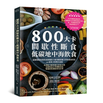 800大卡間歇性斷食x低碳地中海飲食:遠離脂肪與慢性病糾纏的卡路里斷捨離天然快速