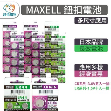 MAXELL鈕扣電池 CR/LR系列 多規格現貨 台灣出貨
