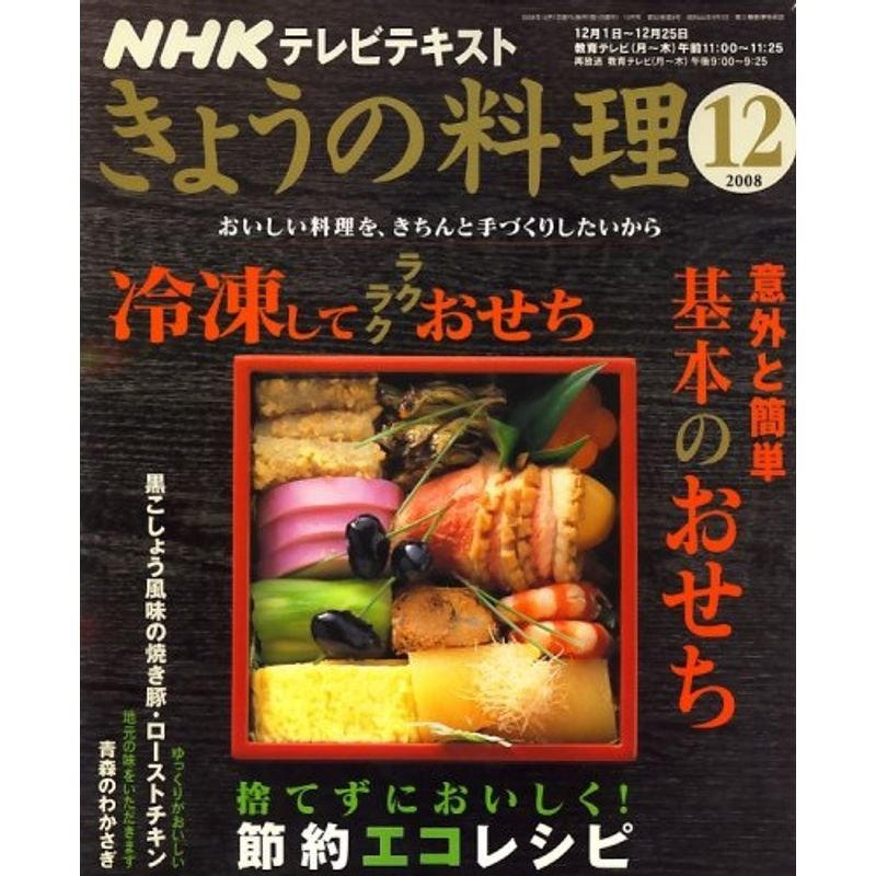 NHK きょうの料理 2008年 12月号 雑誌