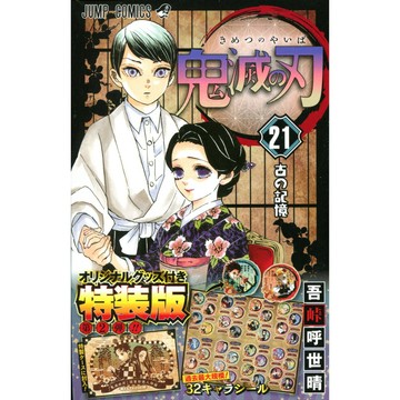 【現貨供應中】日文漫畫 吾峠呼世晴《鬼滅之刃 鬼滅の刃(21)》特裝版 附：貼紙組 【東京卡通漫畫專賣店】