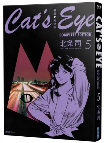 貓眼完全版(05)【城邦讀書花園】