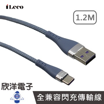 iLeco 充電線 傳輸線 USB A to Type-C 全兼容閃充傳輸線 1.2M (MP-AC012)