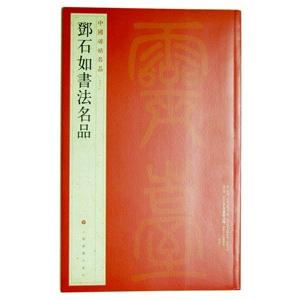 [中国語繁体字] 〓石如書法名品