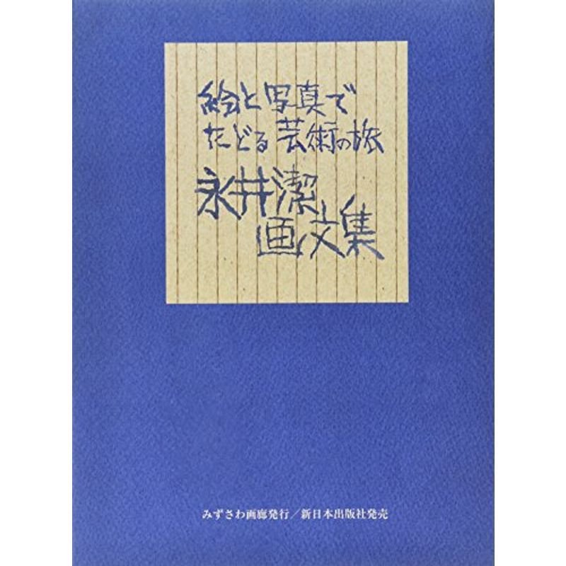 絵と写真でたどる芸術の旅永井潔画文集