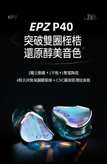 EPZ P40 領券回饋 入耳式耳機 2動圈1平板1PZT壓電陶瓷 CM 3.5/4.4mm