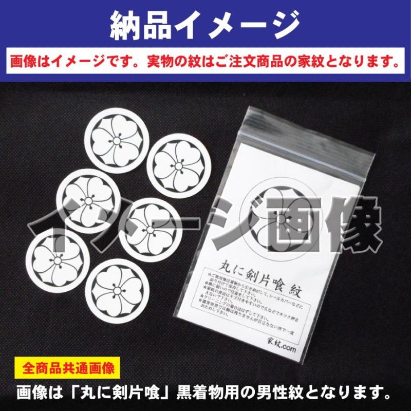 那須藤 紋 】6枚入(布製のシール)羽織や着物に貼る家紋シール。男性 女性 留袖 黒紋付 白.黒地用 男の子着物用 七五三 お宮参り 貼り紋  LINEショッピング