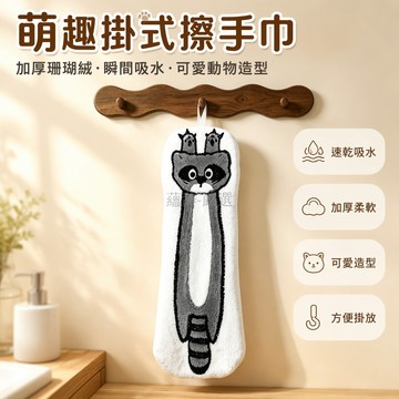 台灣出貨✨ 可愛動物掛式擦手巾 珊瑚絨速乾吸水手巾 廚房兒童家用掛巾 軟綿綿小狗小浣熊 小水獭造型毛巾 浴室洗手台抹布