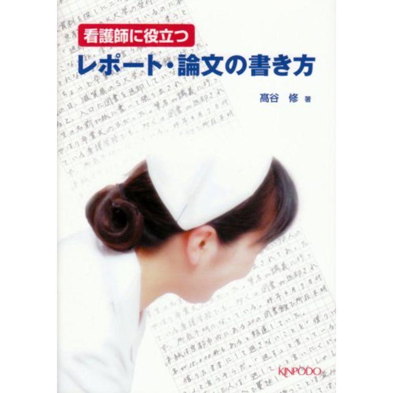 看護師に役立つレポート・論文の書き方