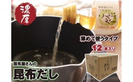 昆布屋さんの昆布だし（300ml×12本）