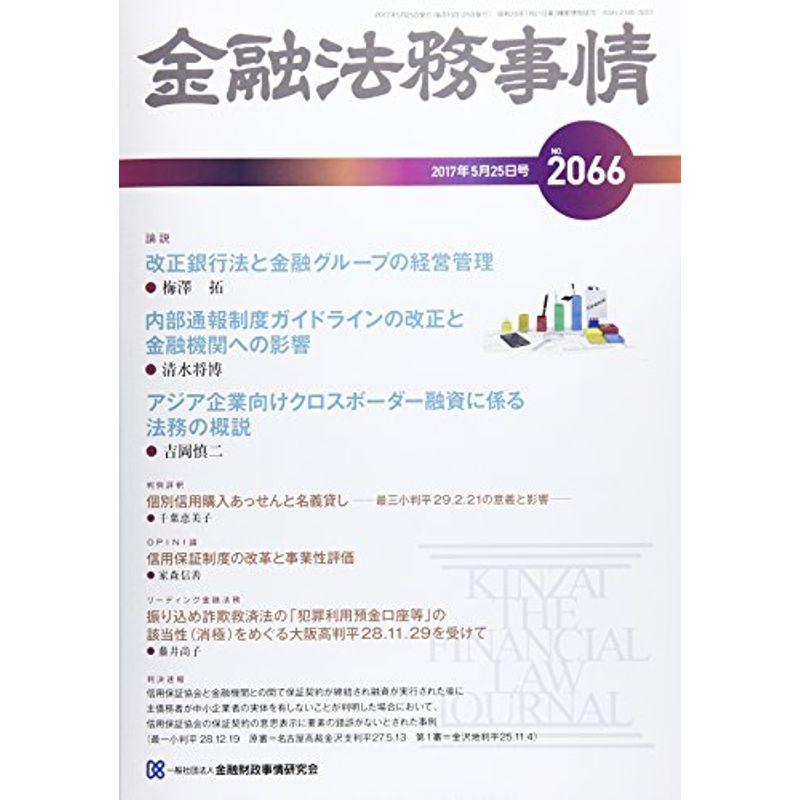 金融法務事情 2017年 25 号 雑誌