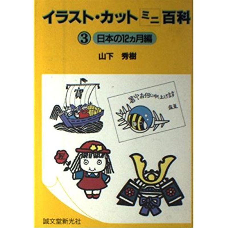 イラスト・カットミニ百科〈3〉日本の12カ月編