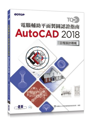 TQC+ 電腦輔助平面製圖認證指南 AutoCAD 2018[二手書_良好]