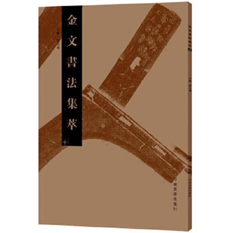 金文書道集萃（十）　 中国書道　中国語版　 　金文#20070;法集萃（十）