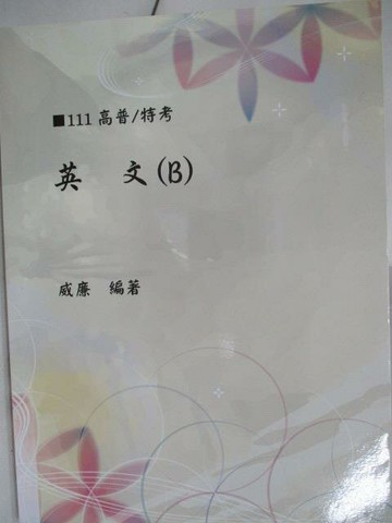 【書寶二手書T5／進修考試_YKN】111高普/特考_英文(B)_威廉
