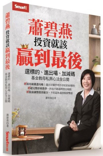 蕭碧燕  投資就該贏到最後：選標的、進出場、加減碼，基金教母私房心法全公開【城邦讀書花園】