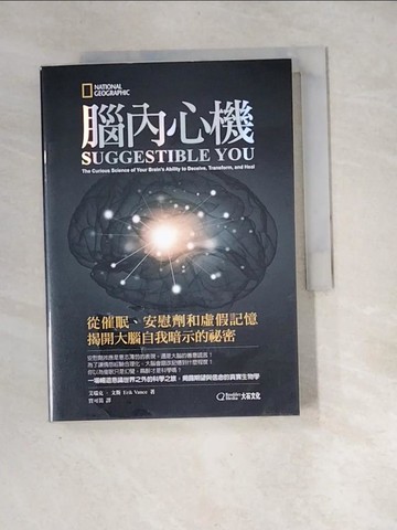 【書寶二手書T5／科學_XH7】腦內心機：從催眠、安慰劑和虛假記憶揭開大腦自我暗示的祕密_艾瑞克‧文斯,  賈可笛